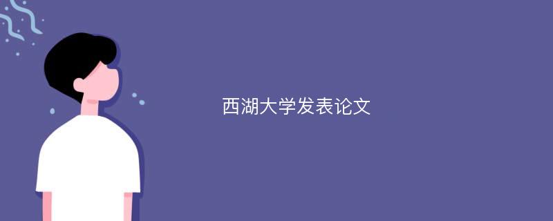 西湖大学发表论文