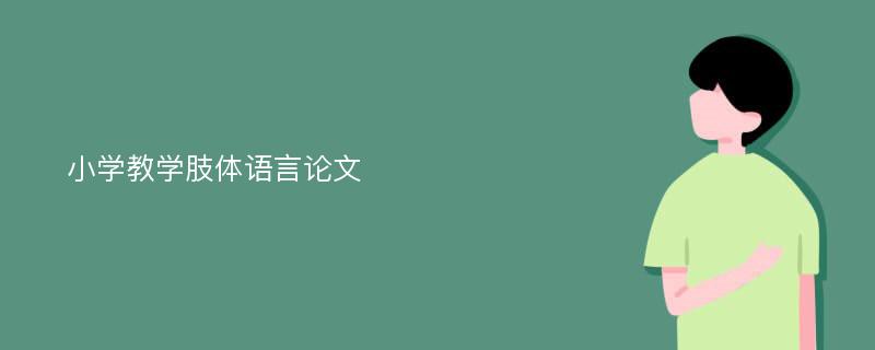 小学教学肢体语言论文