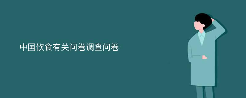 中国饮食有关问卷调查问卷