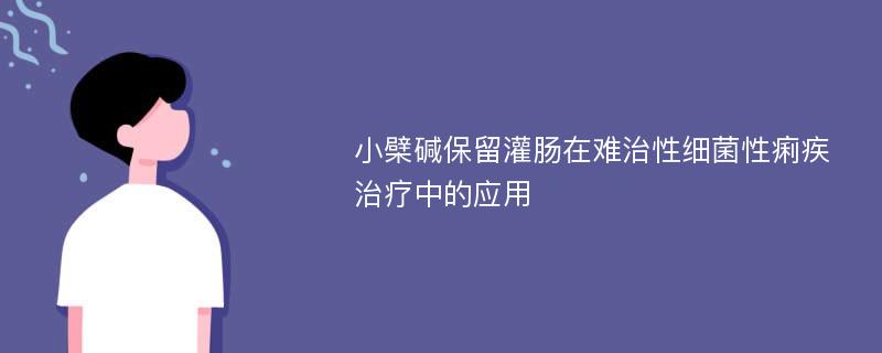 小檗碱保留灌肠在难治性细菌性痢疾治疗中的应用