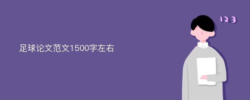 足球论文范文1500字左右