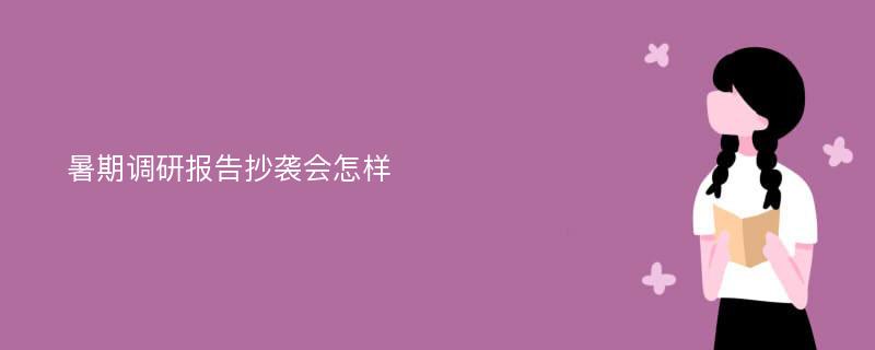 暑期调研报告抄袭会怎样