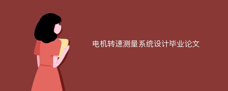 电机转速测量系统设计毕业论文