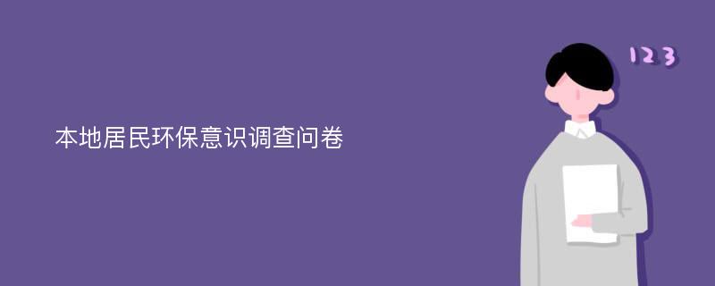 本地居民环保意识调查问卷