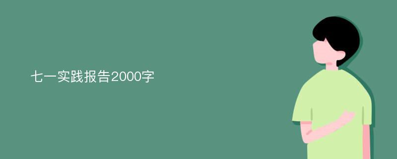 七一实践报告2000字