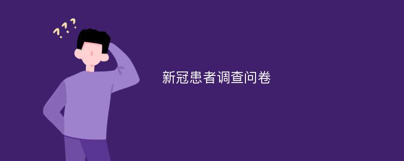 新冠患者调查问卷