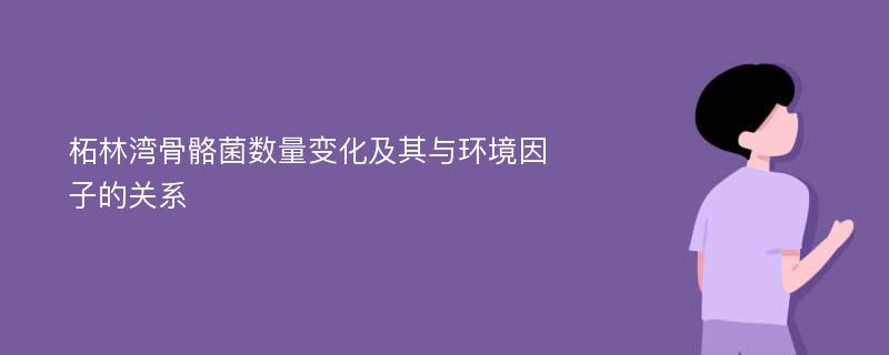 柘林湾骨骼菌数量变化及其与环境因子的关系