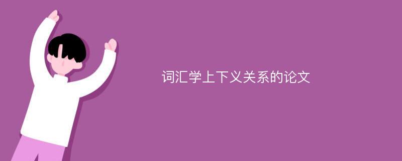 词汇学上下义关系的论文