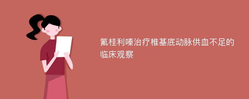 氟桂利嗪治疗椎基底动脉供血不足的临床观察