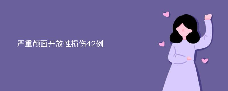 严重颅面开放性损伤42例