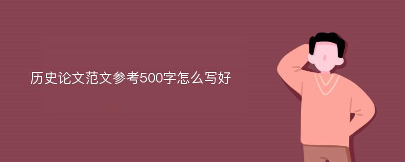 历史论文范文参考500字怎么写好