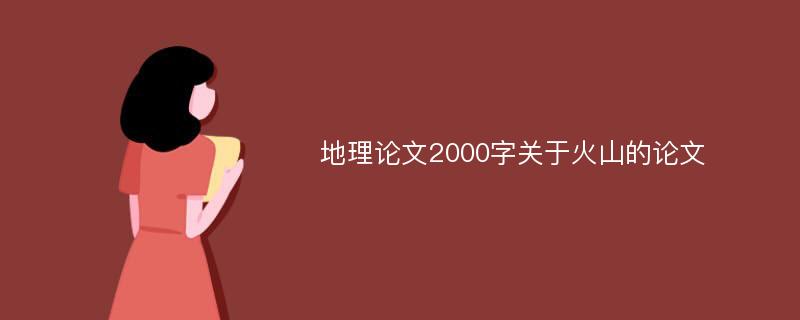 地理论文2000字关于火山的论文