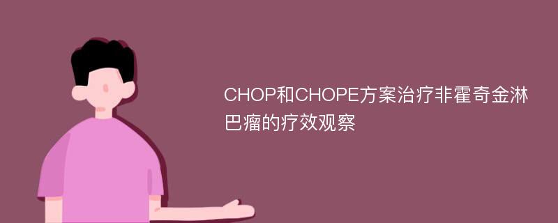 CHOP和CHOPE方案治疗非霍奇金淋巴瘤的疗效观察