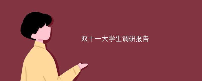 双十一大学生调研报告