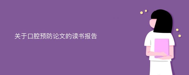 关于口腔预防论文的读书报告