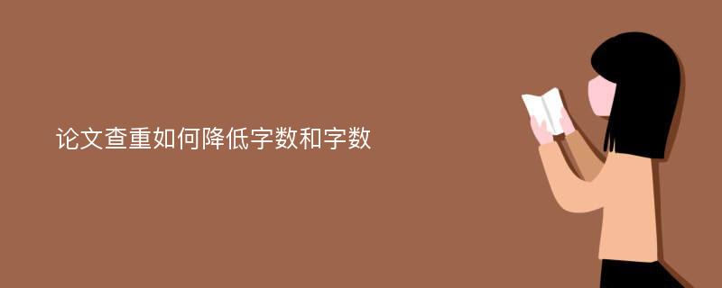 论文查重如何降低字数和字数