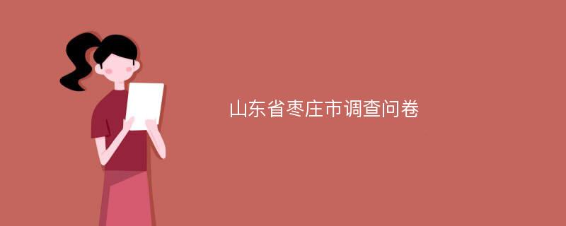 山东省枣庄市调查问卷