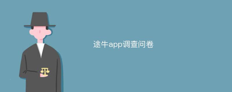 途牛app调查问卷