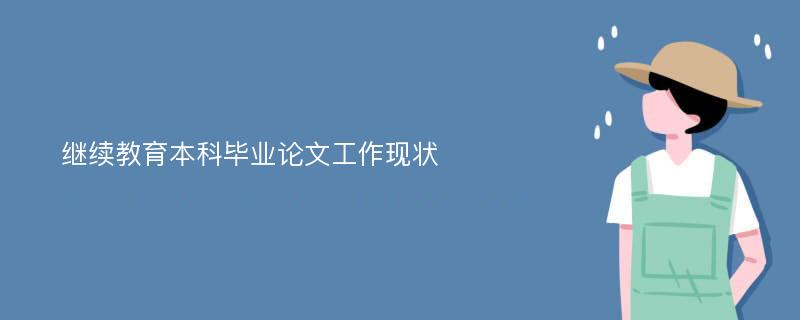 继续教育本科毕业论文工作现状