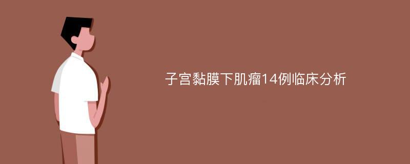 子宫黏膜下肌瘤14例临床分析