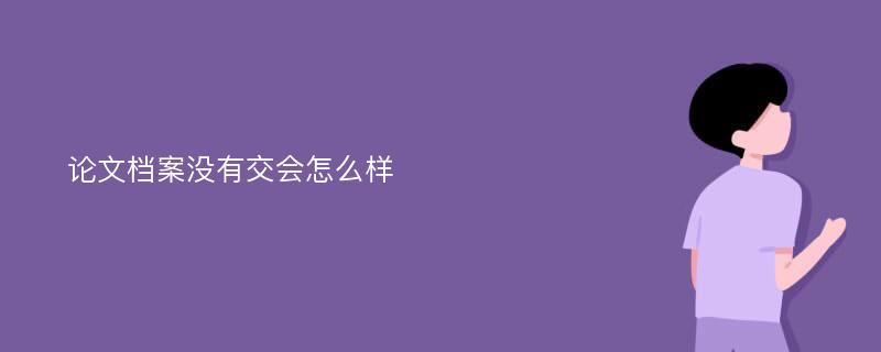 论文档案没有交会怎么样