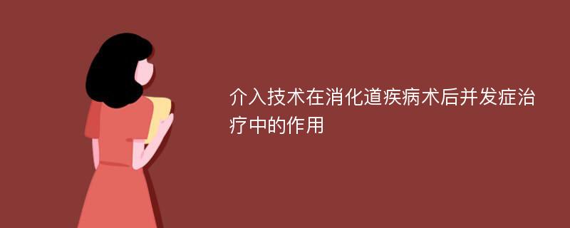 介入技术在消化道疾病术后并发症治疗中的作用