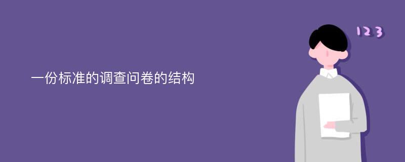 一份标准的调查问卷的结构