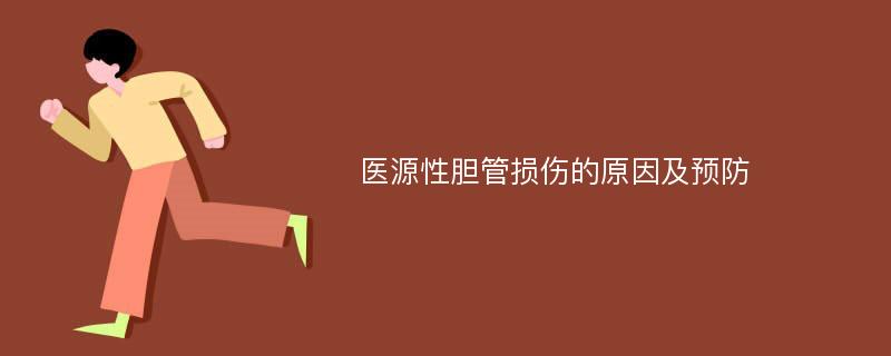 医源性胆管损伤的原因及预防