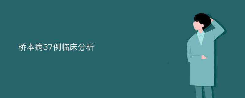 桥本病37例临床分析