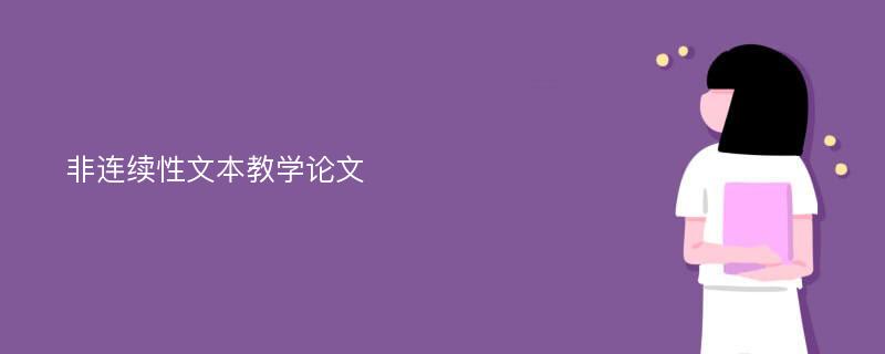 非连续性文本教学论文