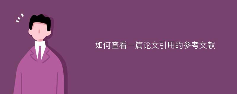 如何查看一篇论文引用的参考文献