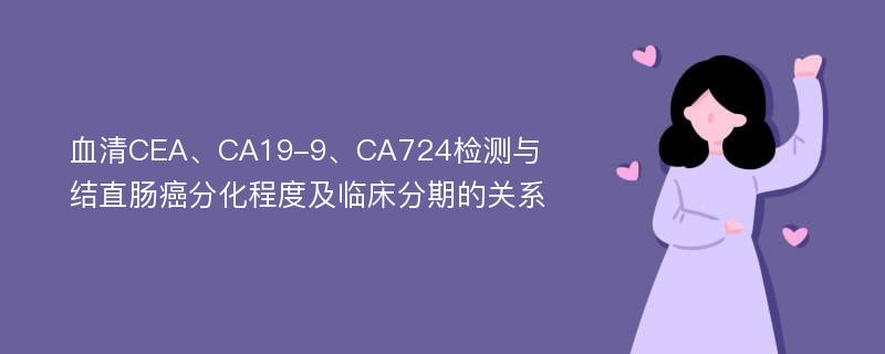 血清CEA、CA19-9、CA724检测与结直肠癌分化程度及临床分期的关系