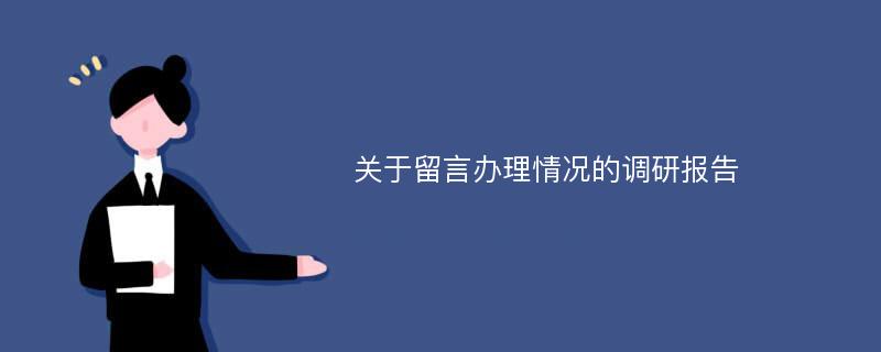 关于留言办理情况的调研报告