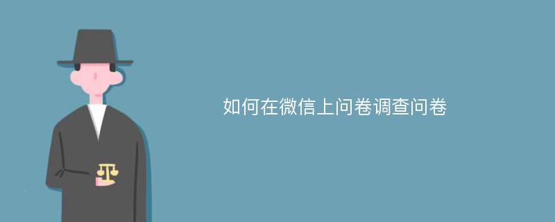 如何在微信上问卷调查问卷