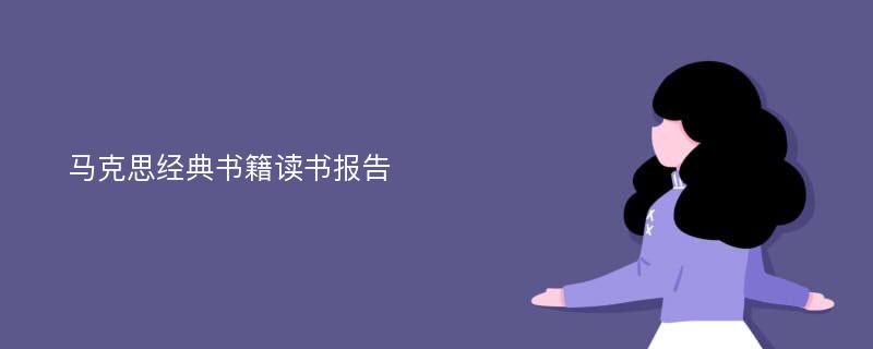 马克思经典书籍读书报告