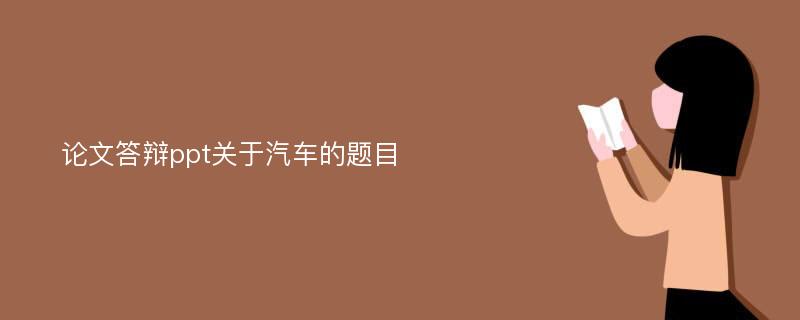 论文答辩ppt关于汽车的题目