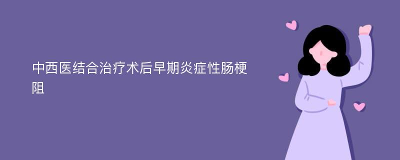 中西医结合治疗术后早期炎症性肠梗阻