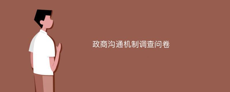 政商沟通机制调查问卷