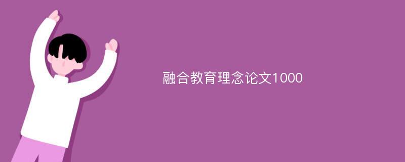 融合教育理念论文1000