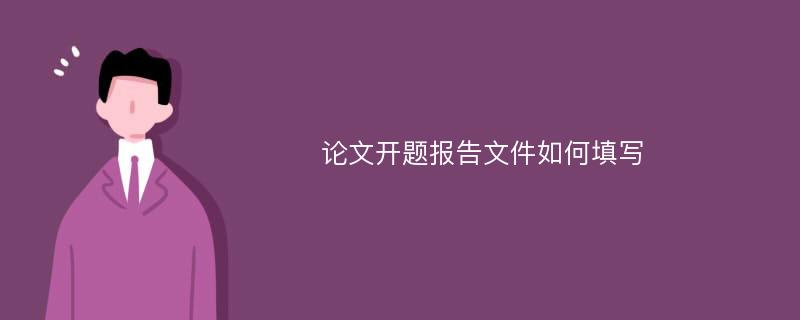 论文开题报告文件如何填写