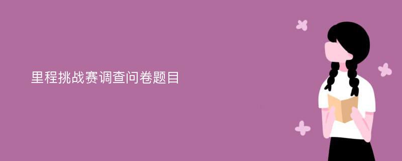 里程挑战赛调查问卷题目