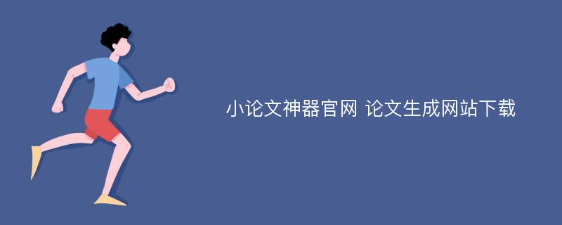 小论文神器官网 论文生成网站下载