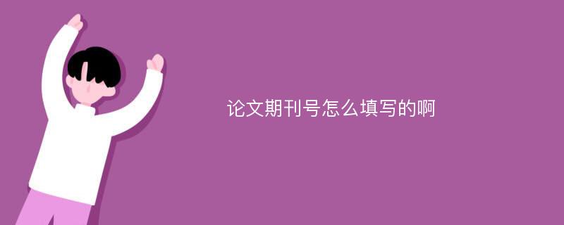 论文期刊号怎么填写的啊