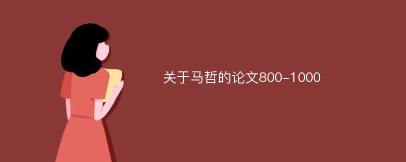 关于马哲的论文800-1000