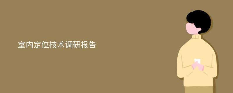 室内定位技术调研报告