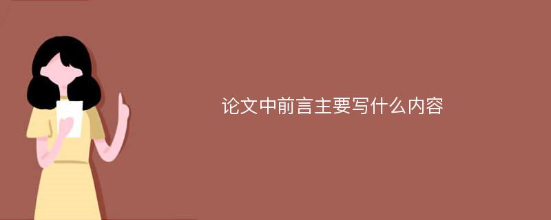 论文中前言主要写什么内容