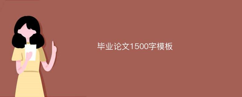 毕业论文1500字模板