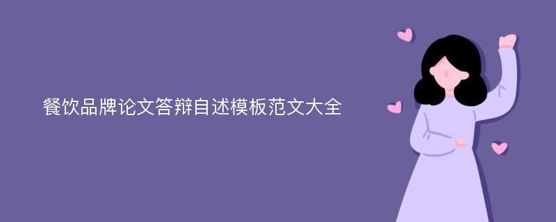 餐饮品牌论文答辩自述模板范文大全