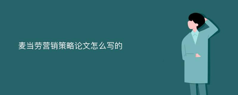 麦当劳营销策略论文怎么写的