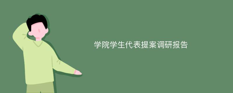 学院学生代表提案调研报告